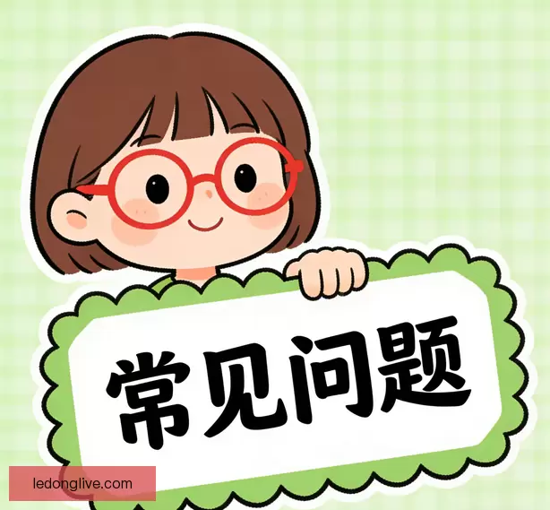 常见疑问说明